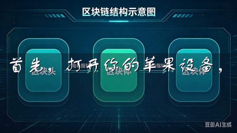 首先，打开你的苹果设备，进入App Store。