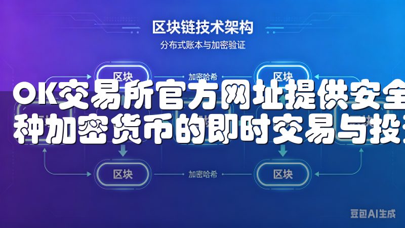 OK交易所官方网址提供安全可靠的数字资产交易平台，支持多种加密货币的即时交易与投资。