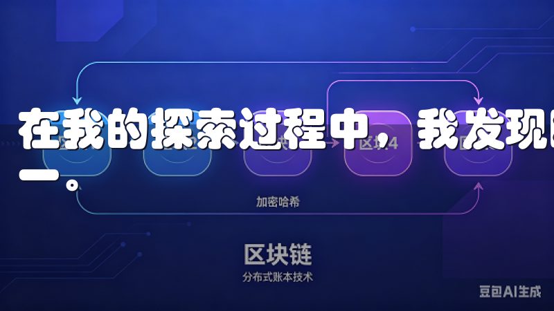 在我的探索过程中，我发现欧易OKEx官网无疑是最佳选择之一。