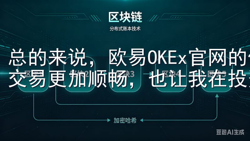 总的来说，欧易OKEx官网的便捷用户体验，让我的数字资产交易更加顺畅，也让我在投资的道路上走得更加自信。