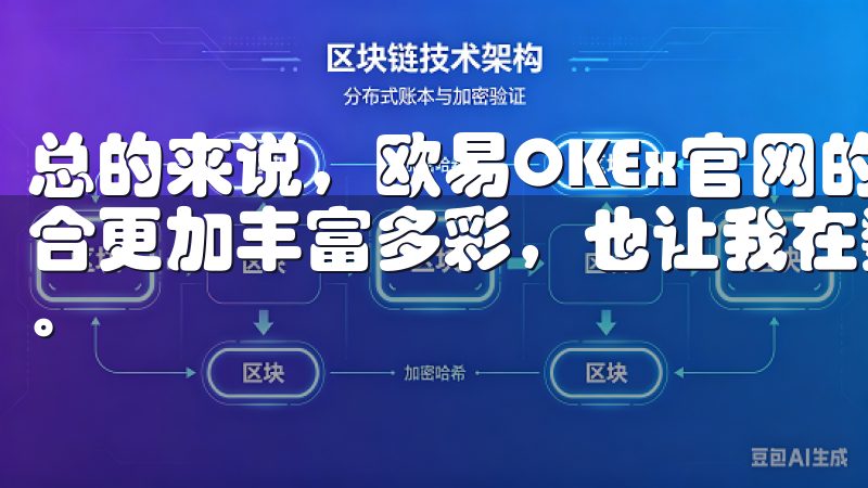 总的来说，欧易OKEx官网的多样化交易选择，让我的投资组合更加丰富多彩，也让我在数字资产交易的道路上走得更加顺畅。