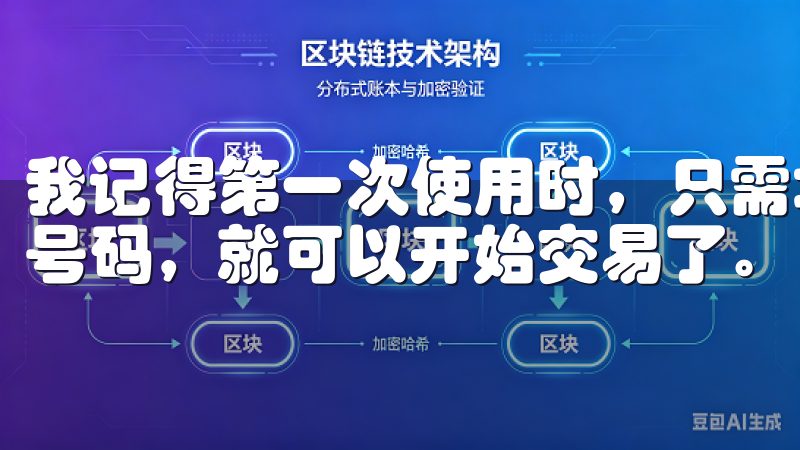 我记得第一次使用时，只需填写一些基本信息，验证邮箱和手机号码，就可以开始交易了。