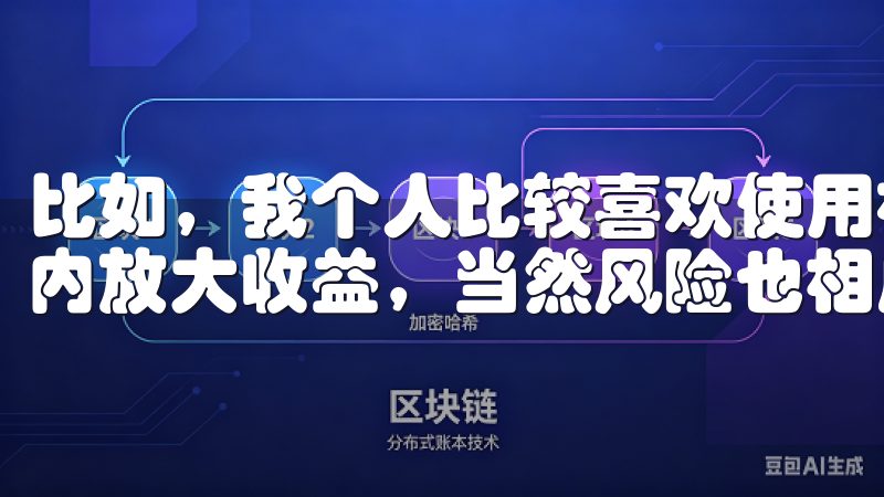 比如，我个人比较喜欢使用杠杆交易，因为它可以让我在短时间内放大收益，当然风险也相应增加，但这正是我喜欢的刺激感。