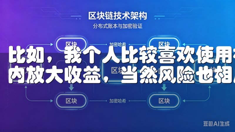 比如，我个人比较喜欢使用杠杆交易，因为它可以让我在短时间内放大收益，当然风险也相应增加，但这正是我喜欢的刺激感。