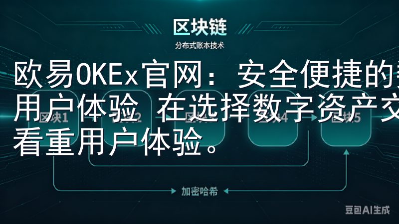 欧易OKEx官网：安全便捷的数字资产交易平台 - 便捷的用户体验 在选择数字资产交易平台时，除了安全性，我还非常看重用户体验。