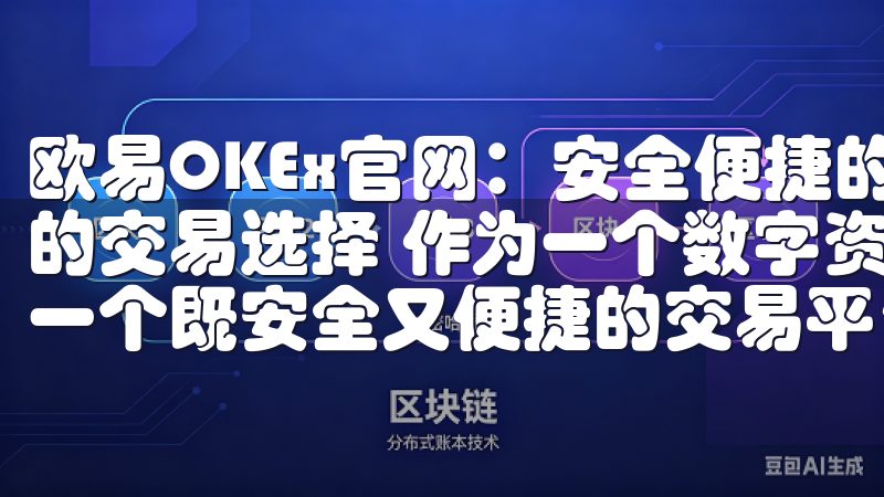 欧易OKEx官网：安全便捷的数字资产交易平台 - 多样化的交易选择 作为一个数字资产交易的爱好者，我一直都在寻找一个既安全又便捷的交易平台。