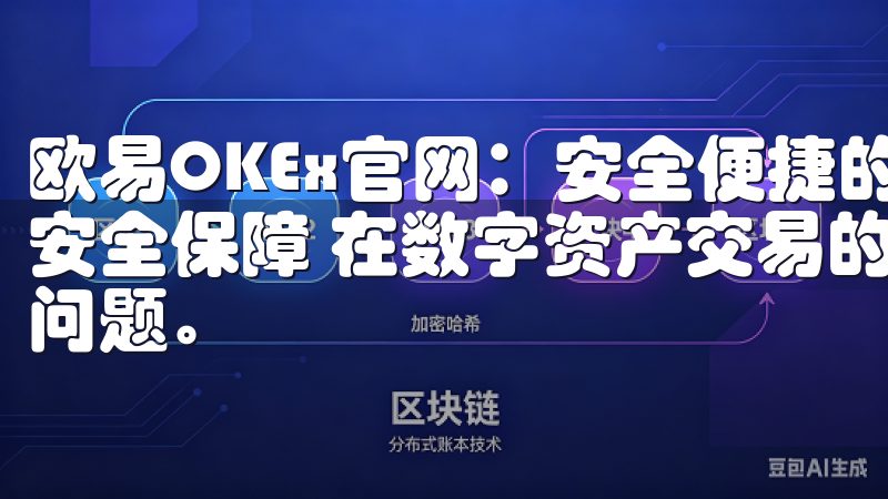 欧易OKEx官网：安全便捷的数字资产交易平台 - 强大的安全保障 在数字资产交易的世界里，安全性一直是我最关心的问题。