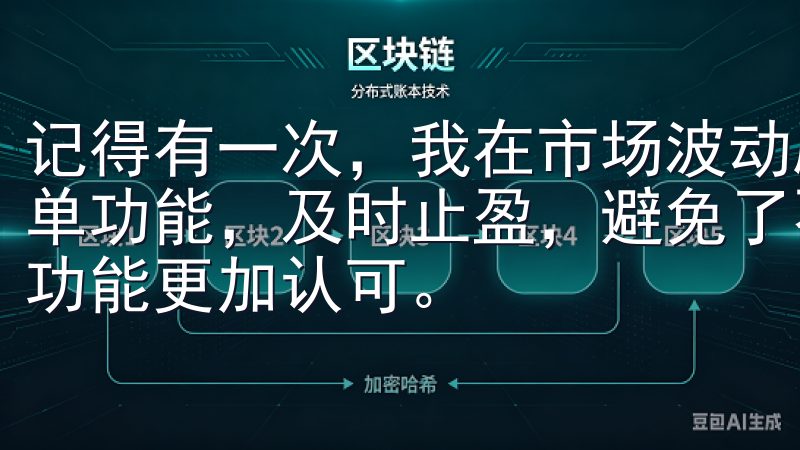 记得有一次，我在市场波动剧烈时，利用欧易OKEx的快速下单功能，及时止盈，避免了不必要的损失，这让我对他们的便捷功能更加认可。