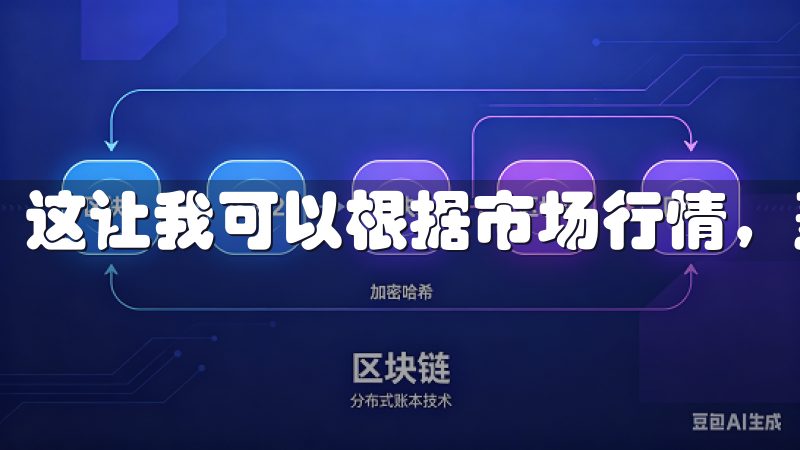 这让我可以根据市场行情，灵活选择适合的投资标的。