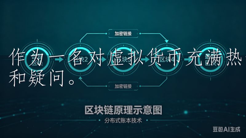 作为一名对虚拟货币充满热情的投资者，我也曾遇到过各种挑战和疑问。