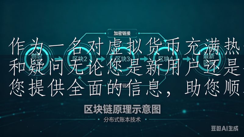 作为一名对虚拟货币充满热情的投资者，我也曾遇到过各种挑战和疑问无论您是新用户还是想要了解更多功能，我们的指南将为您提供全面的信息，助您顺利注册并享受智能生活的便利。