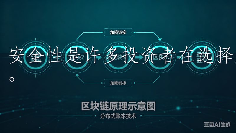 安全性是许多投资者在选择虚拟货币交易平台时首要考虑的因素。