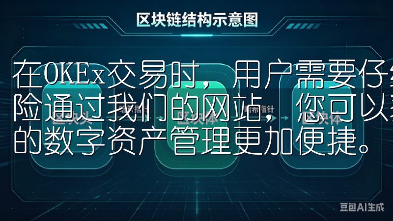 在OKEx交易时,用户需要仔细评估市场情况并考虑其投资风险通过我们的网站,您可以获取最新的安装包及相关指南,让您的数字资产管理更加便捷。