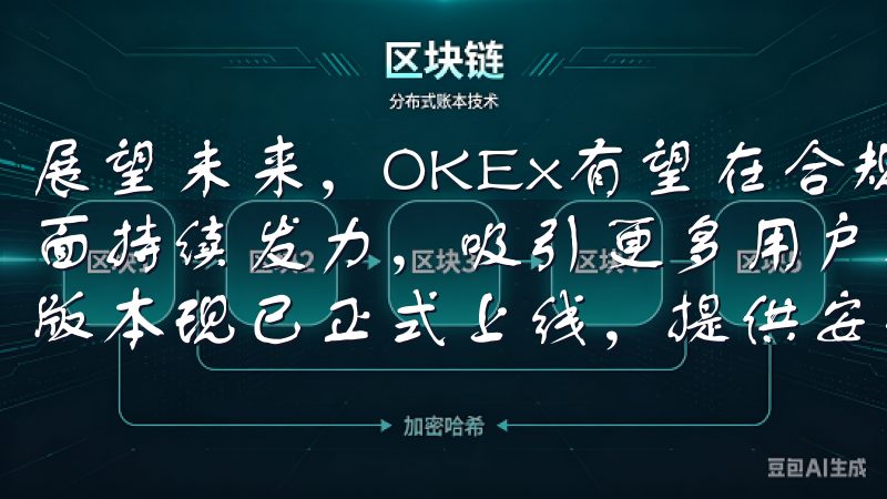 展望未来，OKEx有望在合规性、技术升级以及用户体验等方面持续发力，吸引更多用户参与欧交易所app下载官网iOS版本现已正式上线，提供安全、稳定的交易体验。