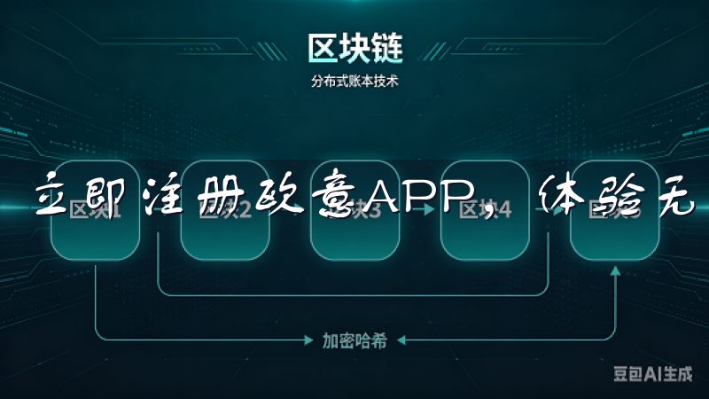 立即注册欧意APP,体验无缝连接与高效管理。