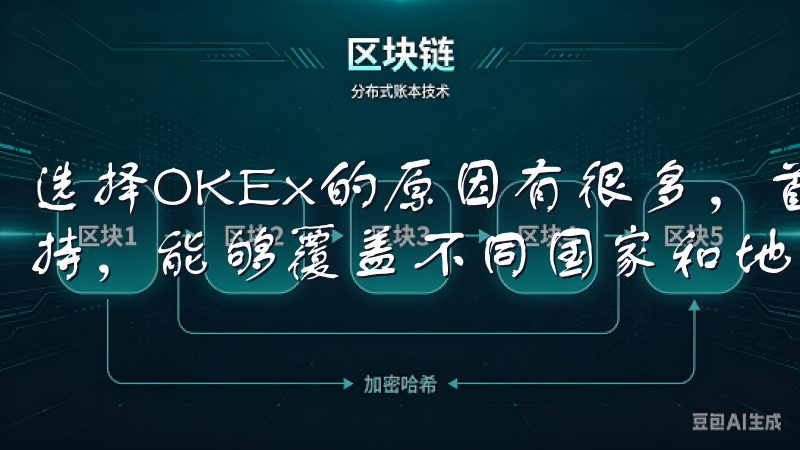 选择OKEx的原因有很多，首先是其全球化的服务和多语言支持，能够覆盖不同国家和地区的用户。