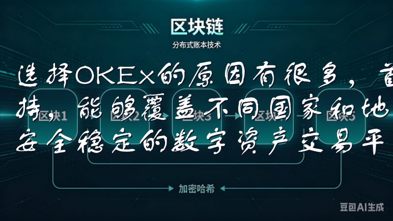 选择OKEx的原因有很多，首先是其全球化的服务和多语言支持，能够覆盖不同国家和地区的用户欧易APP官网下载，提供安全稳定的数字资产交易平台。