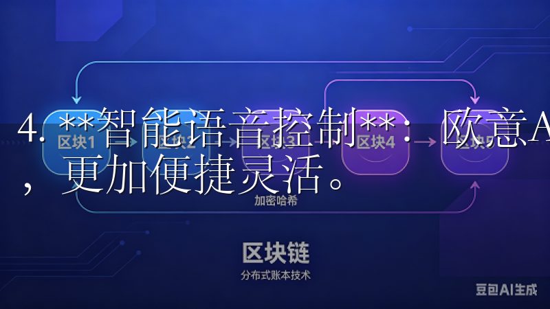 4. **智能语音控制**：欧意APP还支持语音指令输入，更加便捷灵活。