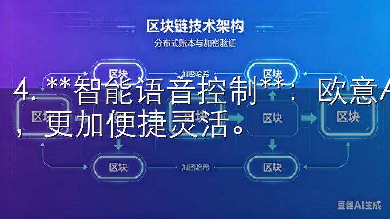 4. **智能语音控制**：欧意APP还支持语音指令输入，更加便捷灵活。