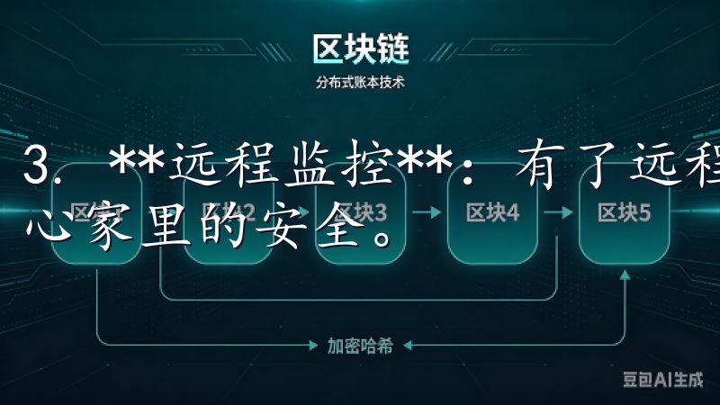 3. **远程监控**：有了远程监控功能，用户不再需要担心家里的安全。