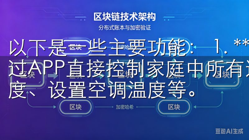 以下是一些主要功能： 1. **设备控制**：用户可以通过APP直接控制家庭中所有连接的智能设备，比如调节灯光亮度、设置空调温度等。