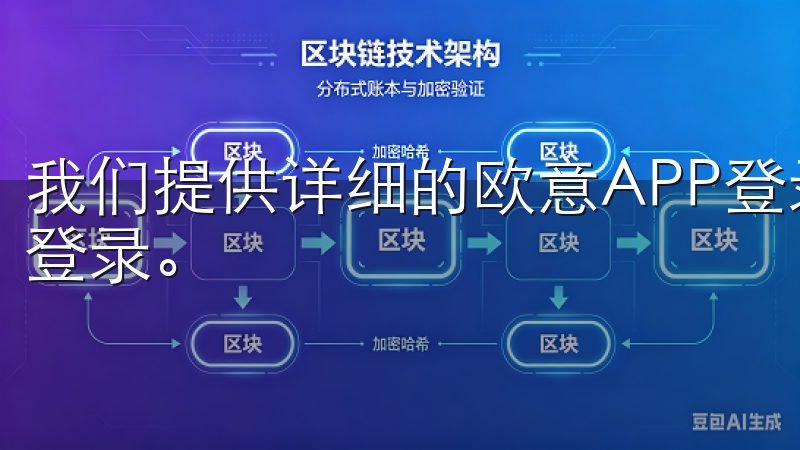 我们提供详细的欧意APP登录失败解决办法，帮助您快速恢复登录。