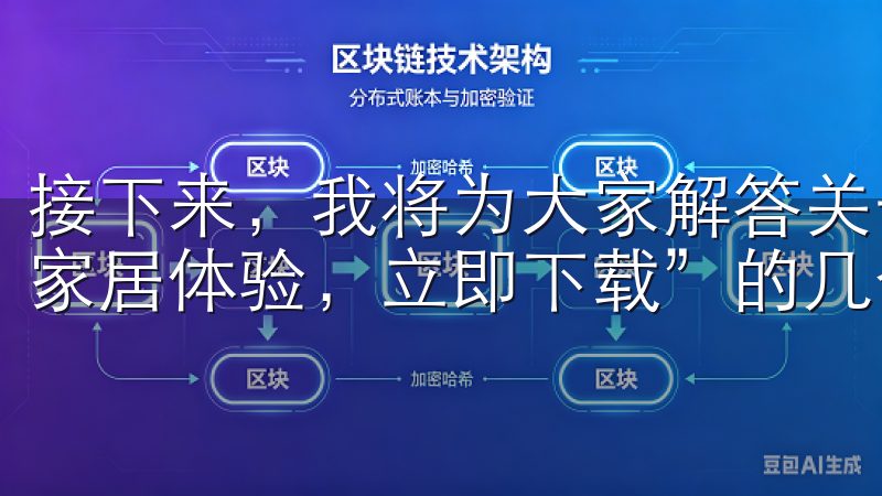 接下来，我将为大家解答关于“欧意APP下载链接：畅享智能家居体验，立即下载”的几个疑问。
