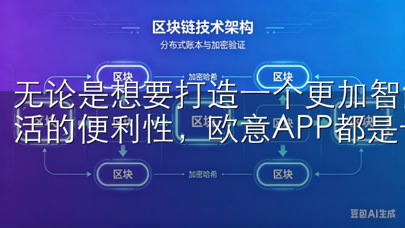 无论是想要打造一个更加智能的生活环境，还是希望提升日常生活的便利性，欧意APP都是一个理想的选择。