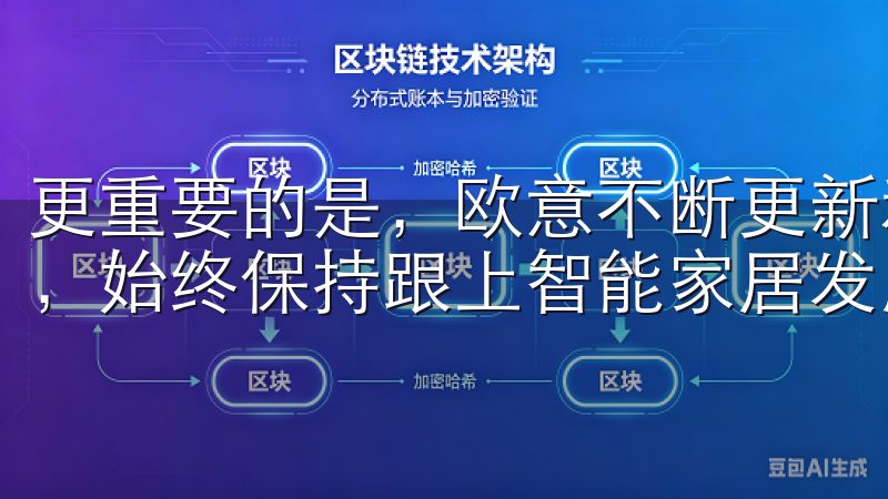 更重要的是，欧意不断更新和优化，以确保用户用得安心、放心，始终保持跟上智能家居发展的潮流。