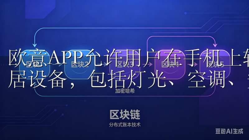 欧意APP允许用户在手机上轻松设置和控制家里的各类智能家居设备，包括灯光、空调、安防系统等。