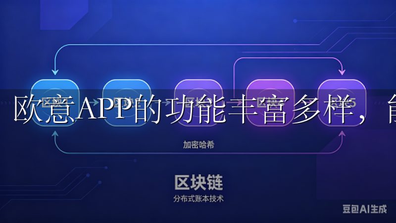 欧意APP的功能丰富多样，能够满足用户的多种需求。