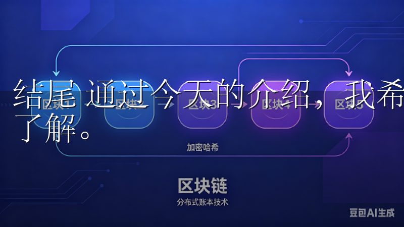 结尾 通过今天的介绍，我希望大家对欧意APP有了更深入的了解。