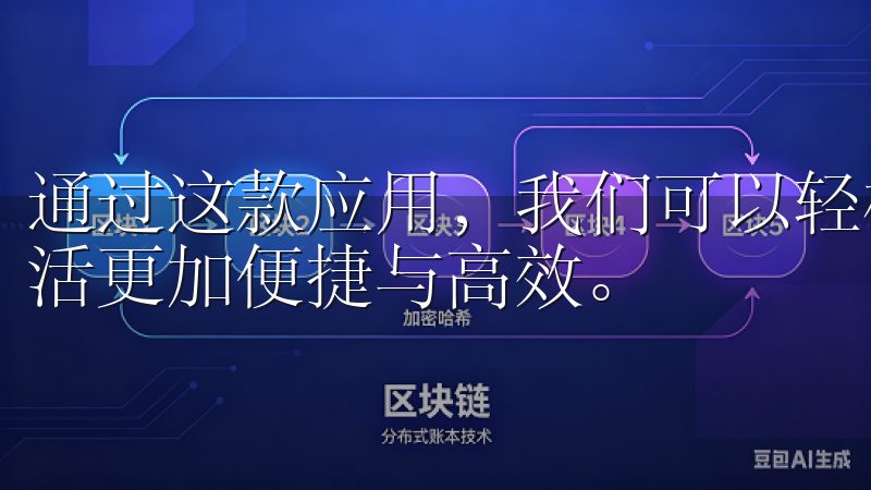 通过这款应用，我们可以轻松地管理家中的各类智能设备，让生活更加便捷与高效。