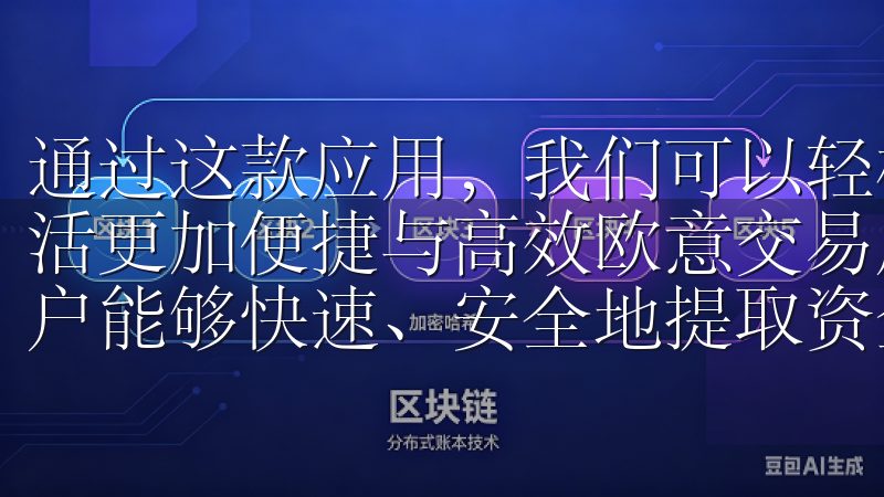 通过这款应用，我们可以轻松地管理家中的各类智能设备，让生活更加便捷与高效欧意交易所提供多种便捷的提现方法，确保用户能够快速、安全地提取资金。