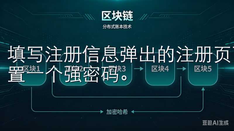 填写注册信息弹出的注册页面上输入您的邮箱和手机号码，并设置一个强密码。