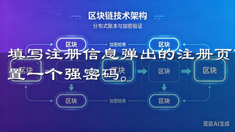 填写注册信息弹出的注册页面上输入您的邮箱和手机号码，并设置一个强密码。