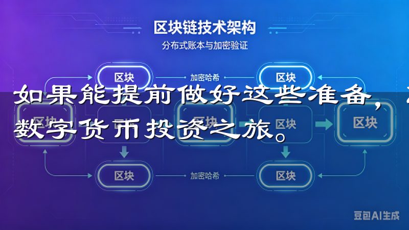 如果能提前做好这些准备，您将能更快地融入交易，并开始您的数字货币投资之旅。