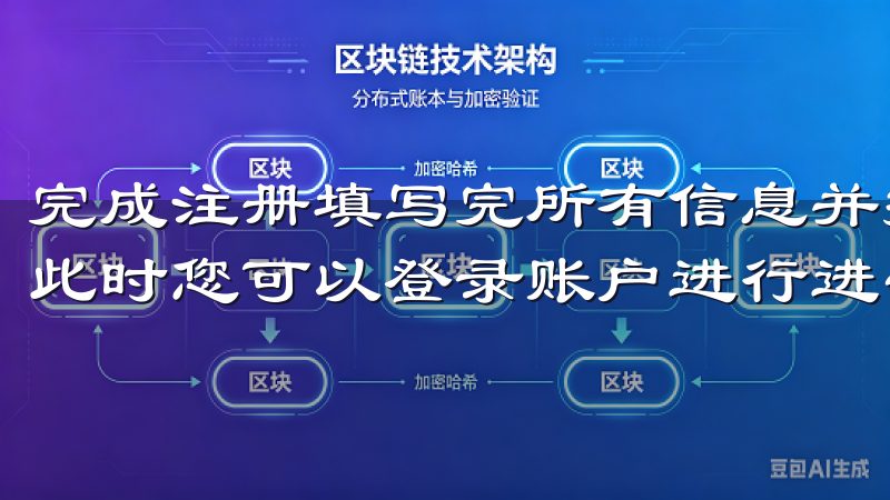 完成注册填写完所有信息并提交后，您会收到注册成功的通知，此时您可以登录账户进行进一步操作。