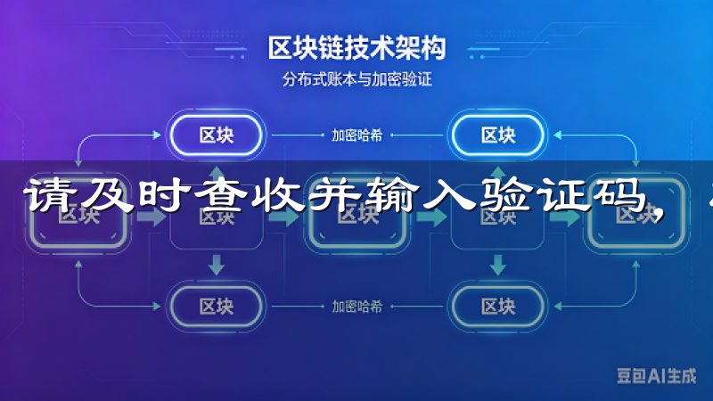 请及时查收并输入验证码，以完成验证。