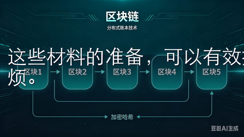 这些材料的准备，可以有效提升注册的效率，减少反复提交的麻烦。