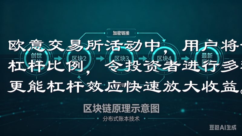 欧意交易所活动中，用户将会享受到更低的交易手续费和更高的杠杆比例，令投资者进行多种资产的交易时，不但减少了成本，更能杠杆效应快速放大收益。