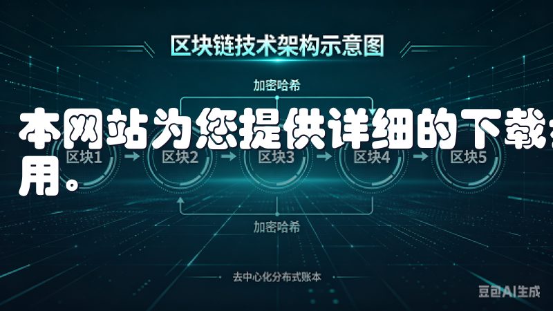 本网站为您提供详细的下载步骤和指南，帮助您轻松获取欧亿应用。