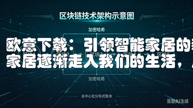 欧意下载：引领智能家居的新时代 随着科技的不断进步，智能家居逐渐走入我们的生活，成为家庭生活中不可或缺的一部分。