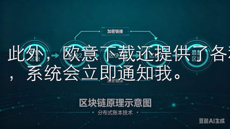 此外，欧意下载还提供了各种安全警报功能，一旦家中发生异常，系统会立即通知我。