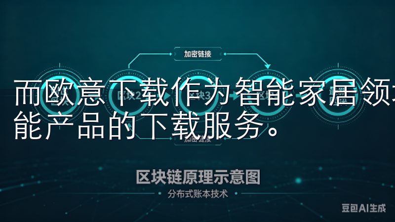 而欧意下载作为智能家居领域的重要平台，为用户提供了多种智能产品的下载服务。