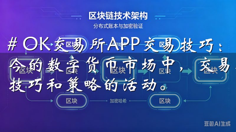 # OK交易所APP交易技巧：提高交易成功率的秘诀 在如今的数字货币市场中，交易不仅是一种投资方式，更是一项需要技巧和策略的活动。