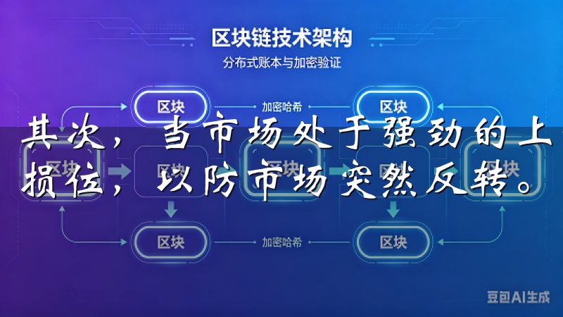 其次，当市场处于强劲的上升趋势时，我会选择买入，并设定止损位，以防市场突然反转。