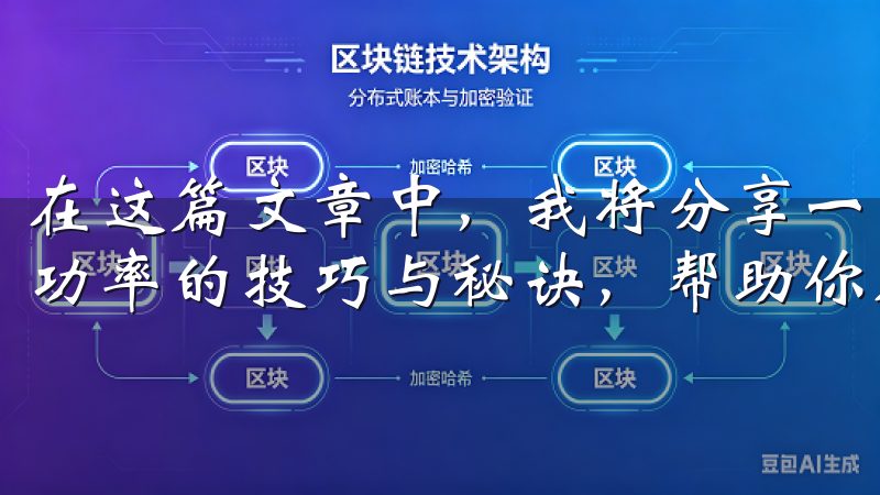 在这篇文章中，我将分享一些在OK交易所APP中提高交易成功率的技巧与秘诀，帮助你在竞争激烈的市场中脱颖而出。