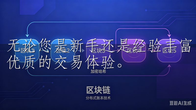 无论您是新手还是经验丰富的交易者，欧意易都致力于为您提供优质的交易体验。