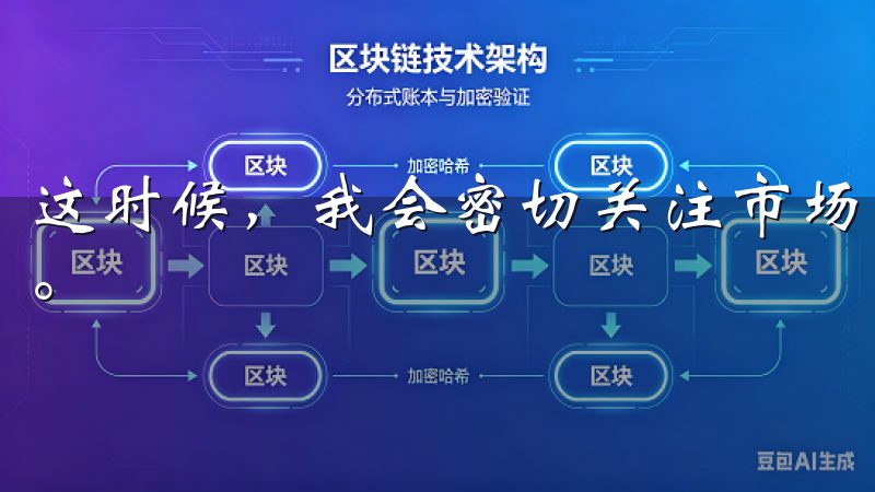 这时候，我会密切关注市场的动态，选择在合适的时机进行交易。